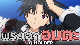 [ แนะนำเมะ ] เด็กหนุ่มผู้เป็นอมตะ!! - UQ holder