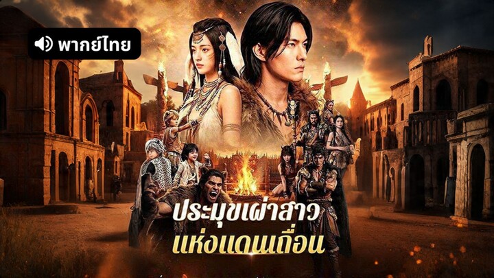 [ดูฟรีเต็มเรื่อง] ประมุขเผ่าสาวแห่งแดนเถื่อน (พากย์ไทย)