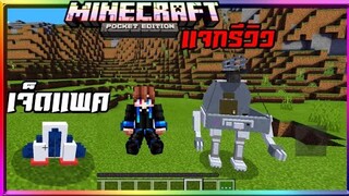 มายคราฟพีอีแจก+รีวิวแอดออนเจ็ดแพคและหุ่นยนต์​สุดโหด​ Minecraft​ pe​ 1.14​ jetpack addon​