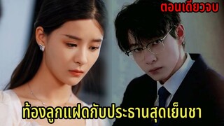 เมื่อหมอสาวต้องแต่งงานตามสัญญาจนท้องลูกแฝดกับประธานพันล้าน|สปอยซีรี่ส์สั้น|ตอนเดียวจบ