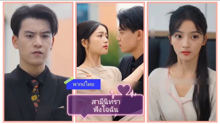 สามีนิทราฟังใจฉัน (พากย์ไทย)