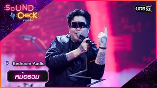 หม้อรวม - Bedroom Audio | Sound Check 2024 Ep.24 | 25 มิ.ย. 67 | one31
