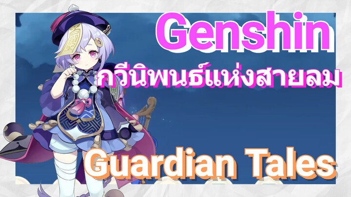 [เก็นชิน，การแสดงบรรเลงกวีนิพนธ์แห่งสายลม] เพลงครบรอบครึ่งปี Guardian Tales