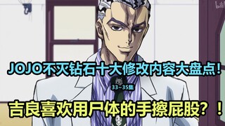 JOJO不灭钻石第33~35集十大修改内容大盘点！廉价把戏战遭到阉割，吉良的隐藏怪癖？