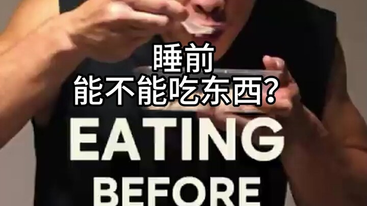 Trong giai đoạn giảm mỡ, có được ăn trước khi ngủ không?