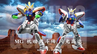 【拼装】万代MG 机动武斗传 闪光高达——MG百元三幻神-part3