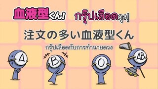 Ketsuekigata-kun! กรุ๊ปเลือดบอกนิสัย Season 1 ตอนที่ 3 ซับไทย