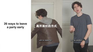 提前离开派对的26种方式