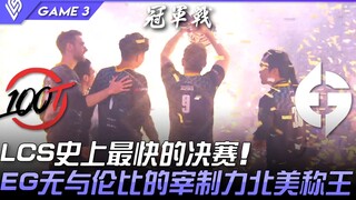 100 vs EG: A New King Emerges! The Fastest LCS Finals Ever! EG's Unmatched Dominance Claims North Am