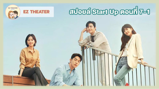 สปอยล์ - Start-Up ตอนที่  7-1