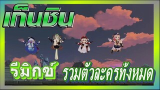 [เก็นชิน，รีมิกซ์]  รวมตัวละครทั้งหมด 2