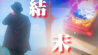 [Kamen Rider Holy Blade/Completion Commemoration/MAD] The story written with the sword comes to an e