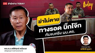 เสรีพิศุทธ์ ชี้ทางรอดสบิ๊กโจ๊ก โอกาสยังเปิด ลุ้นคัมแบคชิง ผบ.ตร. | TODAY LIVE