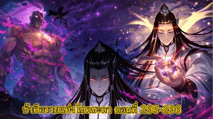 Me, The Heavenly Destined Villain ข้าคือวายร้ายแห่งโชคชะตา ตอนที่ 295-296