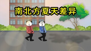 南北方夏天差异