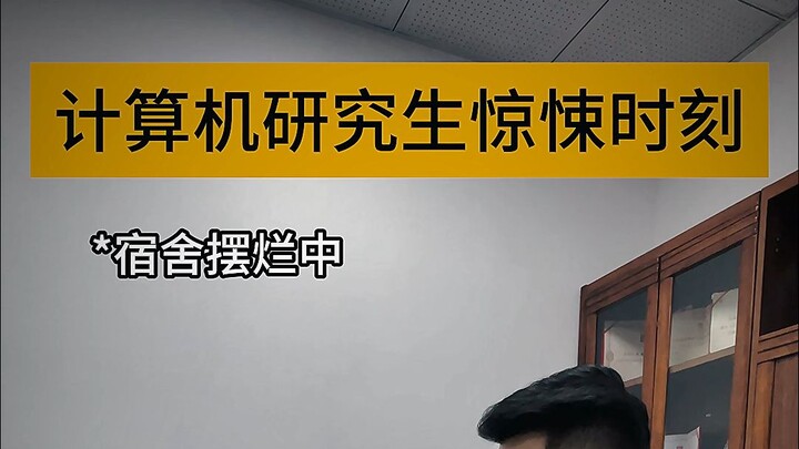 计算机研究生惊悚时刻