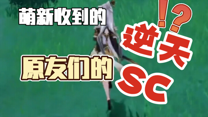 原u们的sc都这么逆天的吗！