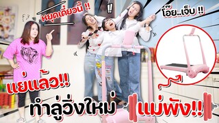 แย่แล้ว!! ทำลู่วิ่งใหม่ สีชมพูหวานแหวว ของแม่พัง! l WiwaWawow TV