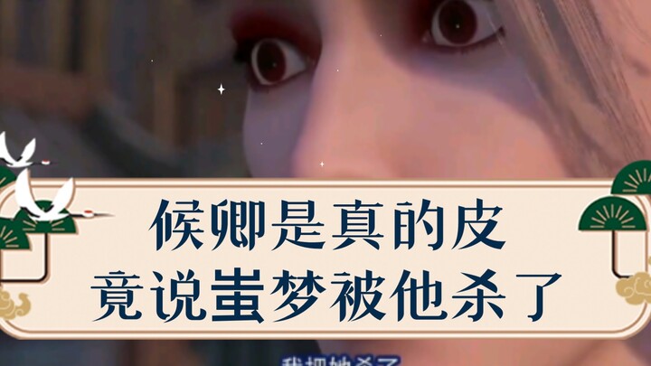 候卿是真是皮，竟敢说蚩梦被他杀了
