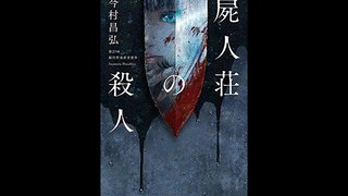 [Daily Mystery Novels (16)] Masahiro Imamura's "The Mystery of Corpse Manor"