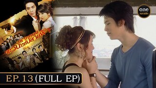 #อยากหยุดตะวันไว้ที่ปลายฟ้า Ep.13 (Full Ep) | 1 ส.ค. 67 | #oneคลาสสิก