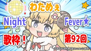 【歌枠】第９２回！わためぇ Night Fever!!【角巻わため/ホロライブ４期生】