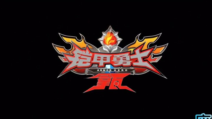 铠甲勇士拿瓦废案版OP