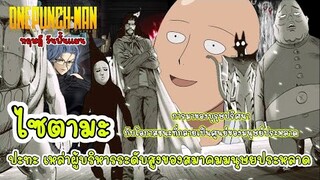 วันพันช์แมน - ไซตามะ ปะทะ เหล่าผู้บริหารระดับสูงของสมาคมมนุษย์ประหลาด : ONE PUNCH MAN (ทฤษฎี)