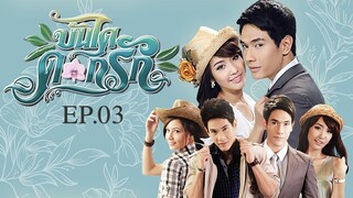 EP.03 บันไดดอกรัก (2554)