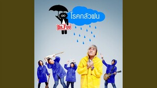 โรคกลัวฝน