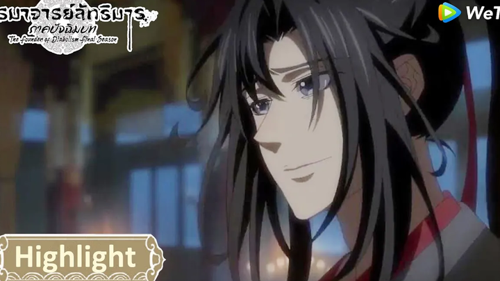 คำตอบเรื่องใช้คำสาปใส่ร้ายเว่ยอู๋เซี่ยน ปรมาจารย์ลัทธิมาร ภาคปัจฉิมบท Highlight EP33 WeTV