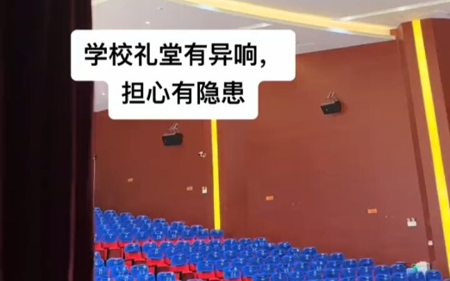 学校礼堂的报警声