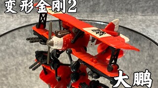 变形金刚2，指挥官级大鹏