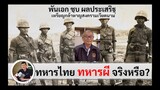 ทหารไทย ทหารผีในสงครามเวียดนาม? "พ.อ.ชุบ ผลประเสริฐ" วีรบุรุษเหรียญบรอนซ์สตาร์ (ศนิโรจน์ ธรรมยศ)