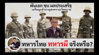 ทหารไทย ทหารผีในสงครามเวียดนาม? "พ.อ.ชุบ ผลประเสริฐ" วีรบุรุษเหรียญบรอนซ์สตาร์ (ศนิโรจน์ ธรรมยศ)