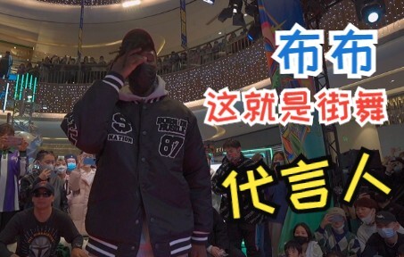 บูบู ผู้ชายที่หวังอี้ป๋อหลงที่สุด! นี่แหละคือแดนเซอร์ยอดนิยมสูงสุดแห่งรายการเต้นร็อกกิ้งบนถนน!