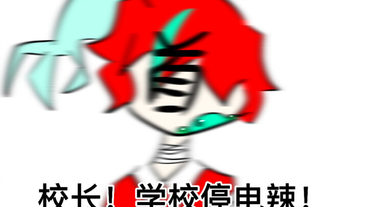 校长！！！学校停电啦！！！