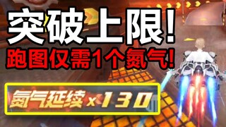 以后跑图仅需1个氮气！突破上限氮气延续130次！小表弟【QQ飞车手游】【狗头硬】