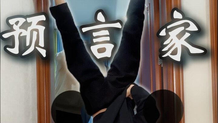 如何证明你的超能力
