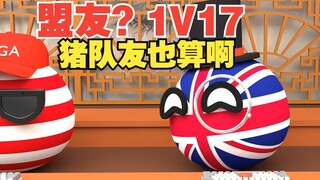 没有盟友好害怕呀，一群猪队友更坑【波兰球】