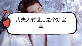 （允 墨=三）我夫人转世后是个娇宝宝第一集（我想更这个 心声那个我打算坑 我木有灵感了）