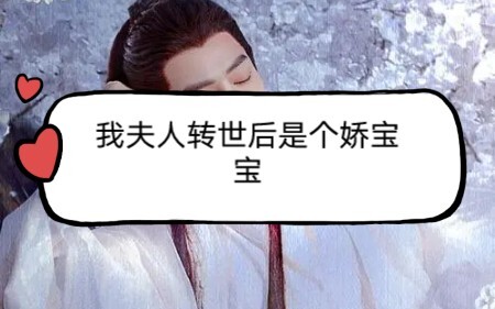 （允 墨=三）我夫人转世后是个娇宝宝第一集（我想更这个 心声那个我打算坑 我木有灵感了）