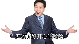 因为我一万粉了，所以我做了这个视频。