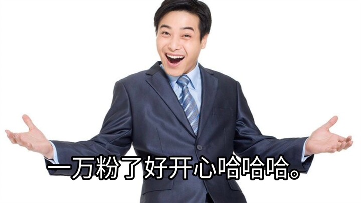 因为我一万粉了，所以我做了这个视频。