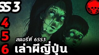 💀 สตอรี่ที่ 6SS3 เล่าผีญี่ปุ่น ตอนที่ 4-5 YamiShibai STORIES1923 สปอยหนัง สปอยหนังผี