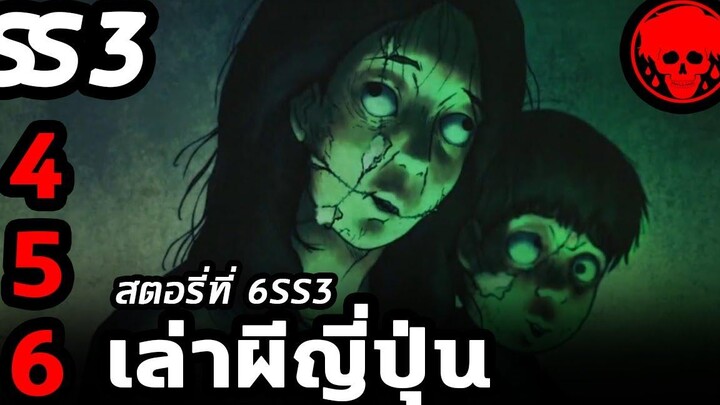 💀 สตอรี่ที่ 6SS3 เล่าผีญี่ปุ่น ตอนที่ 4-5 YamiShibai STORIES1923 สปอยหนัง สปอยหนังผี