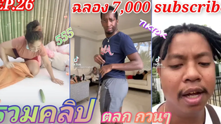 EP26  รวมคลิป ตลกกวนๆ (ฉลอง 7000 subscribe) T Tham Channel