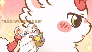 吐宝鼠对辟邪一见钟情，疯狂迷恋！