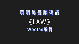 «จัสติน หวงหมิงฮ่าว» การออกแบบท่าเต้นโดย wootae - ชาเลนจ์เต้น LAW | เต้นเข้าจังหวะเท่สุดๆ