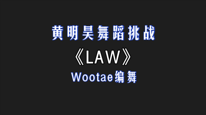 "Justin Huang Minghao" wootae choreography - LAW dance challenge | Perfectly on beat, so cool